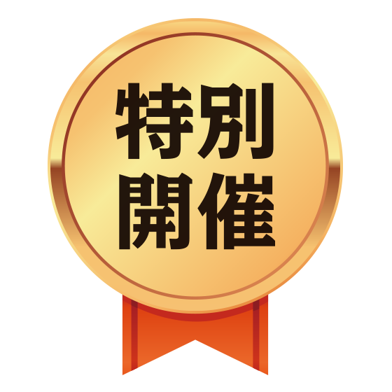 特別開催